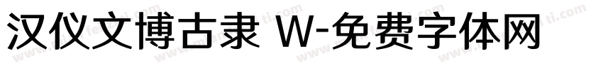 汉仪文博古隶 W字体转换